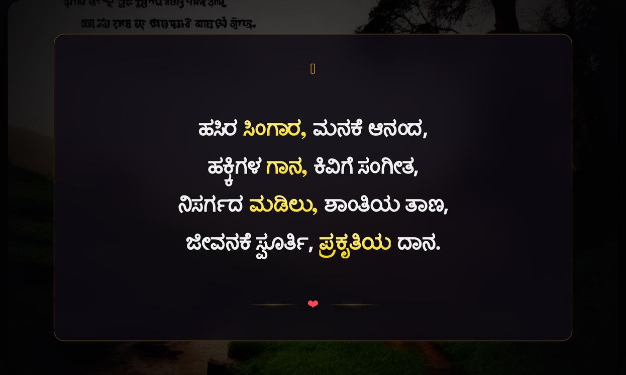 Short Nature Quotes In Kannada For Instagram | ಪ್ರಕೃತಿಯ ಕುರಿತ ಚಿಕ್ಕ ಉಲ್ಲೇಖಗಳು