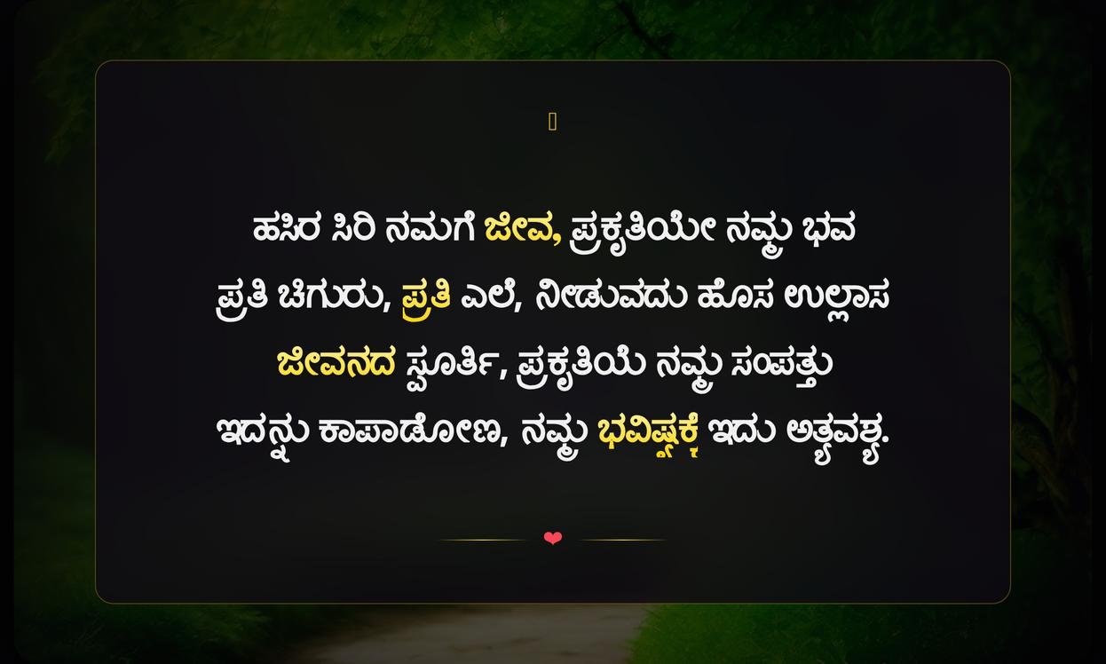 Green Nature Quotes In Kannada | ಹಸಿರು ಪ್ರಕೃತಿ ಉಲ್ಲೇಖಗಳು