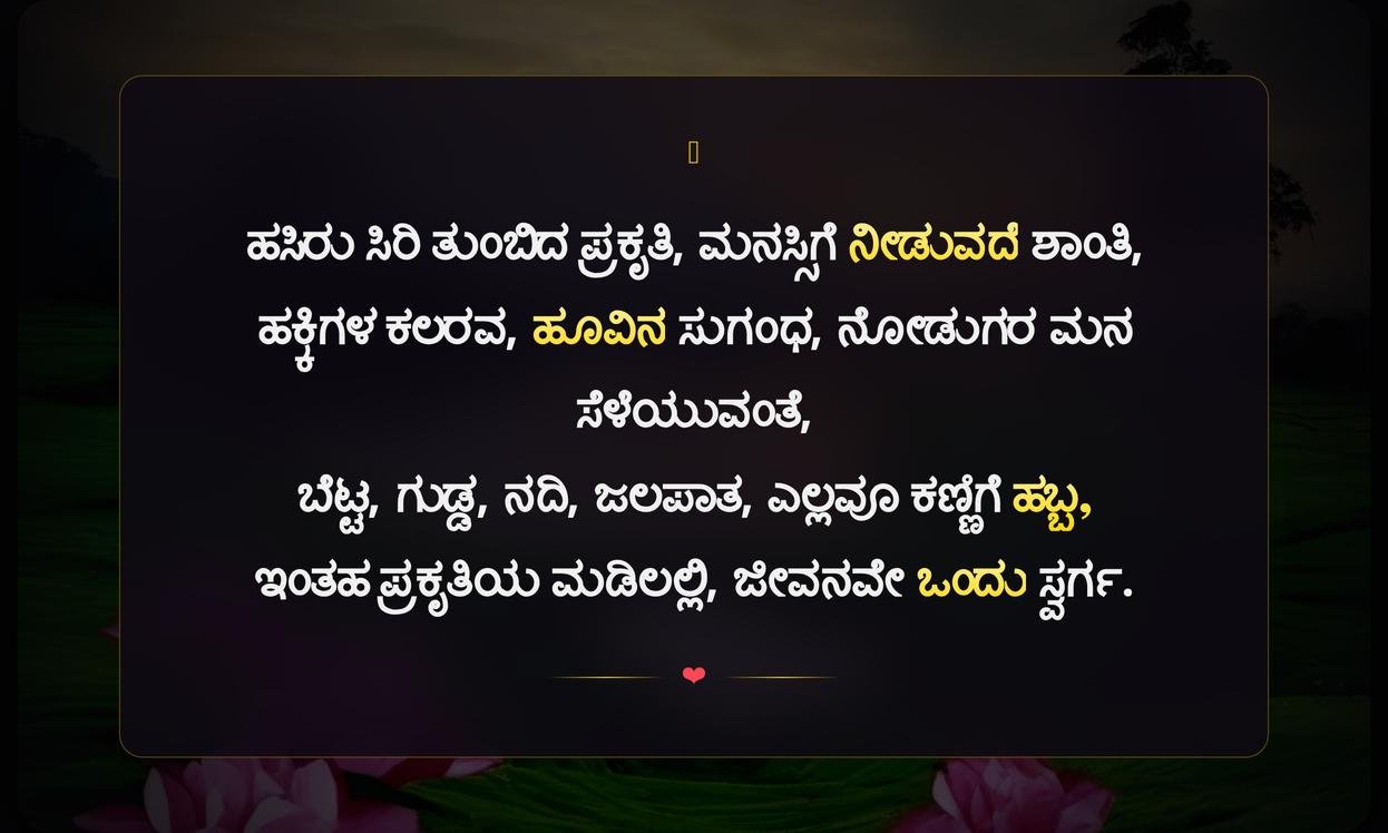 Beautiful Nature Quotes In Kannada | ಸುಂದರ ಪ್ರಕೃತಿ ಉಲ್ಲೇಖಗಳು