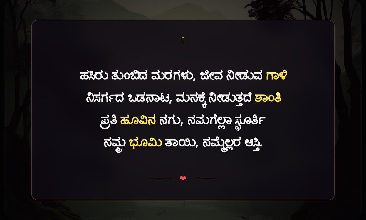 Short Nature Quotes In Kannada | ಪ್ರಕೃತಿಯ ಬಗ್ಗೆ ಕಿರು ನುಡಿಮುತ್ತುಗಳು