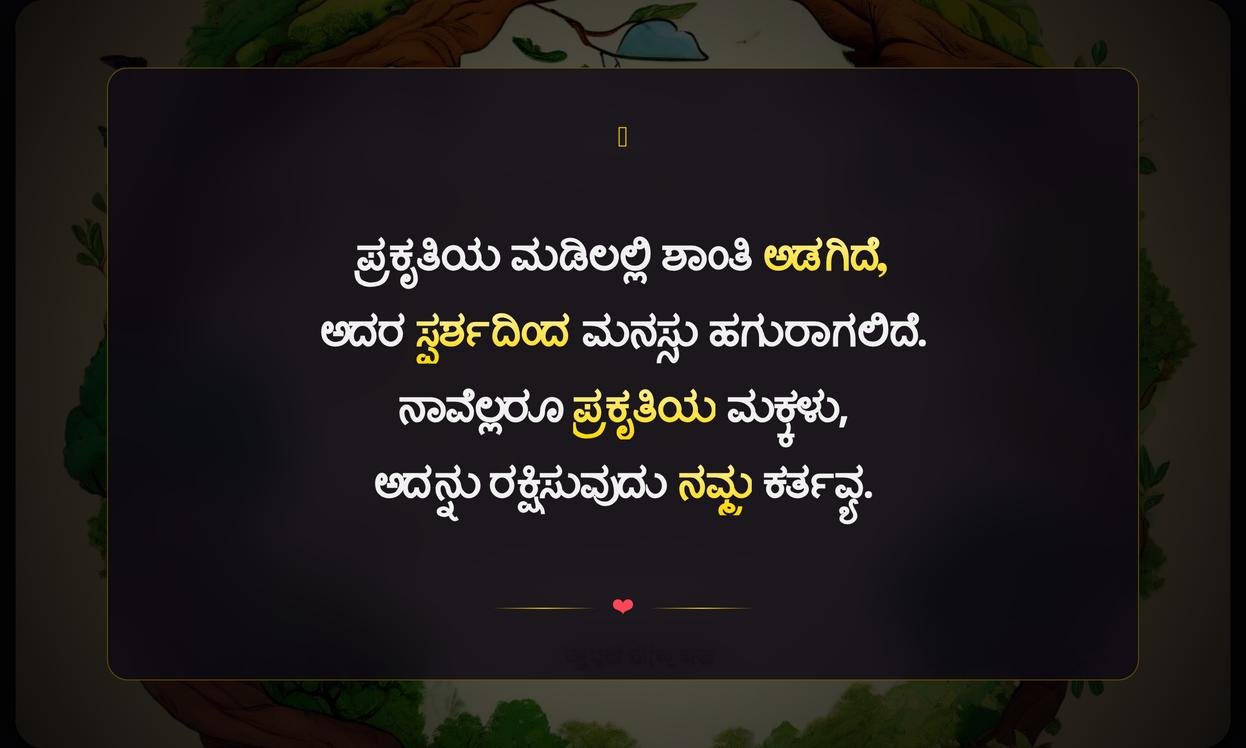 Helping Nature Quotes In Kannada | ಪ್ರಕೃತಿ ಸಹಾಯದ ಉಲ್ಲೇಖಗಳು