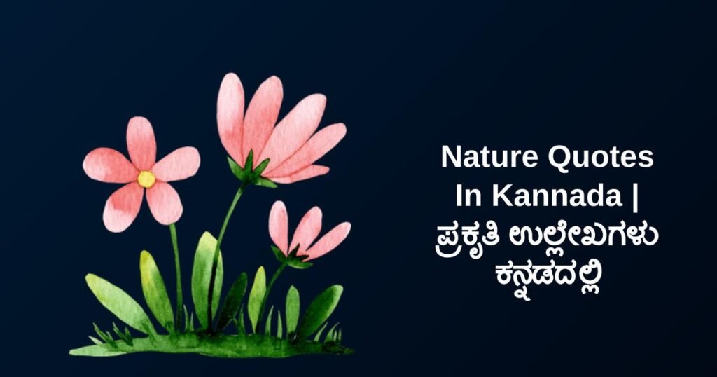 250+ Best Nature Quotes In Kannada | ಪ್ರಕೃತಿ ಉಲ್ಲೇಖಗಳು ಕನ್ನಡದಲ್ಲಿ