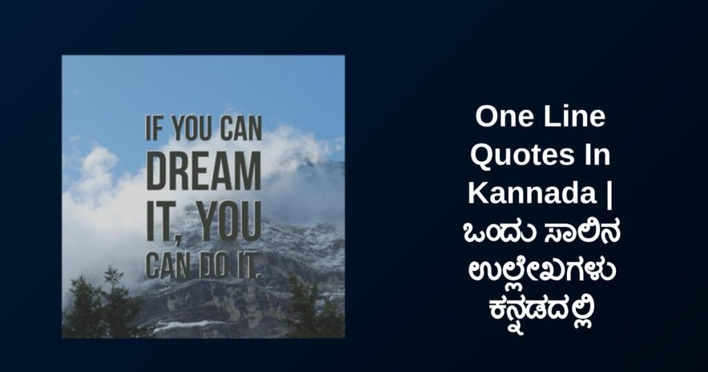 500+ Best One Line Quotes In Kannada | ಒಂದು ಸಾಲಿನ ಉಲ್ಲೇಖಗಳು ಕನ್ನಡದಲ್ಲಿ