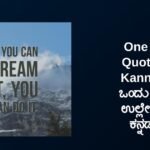 500+ Best One Line Quotes In Kannada | ಒಂದು ಸಾಲಿನ ಉಲ್ಲೇಖಗಳು ಕನ್ನಡದಲ್ಲಿ
