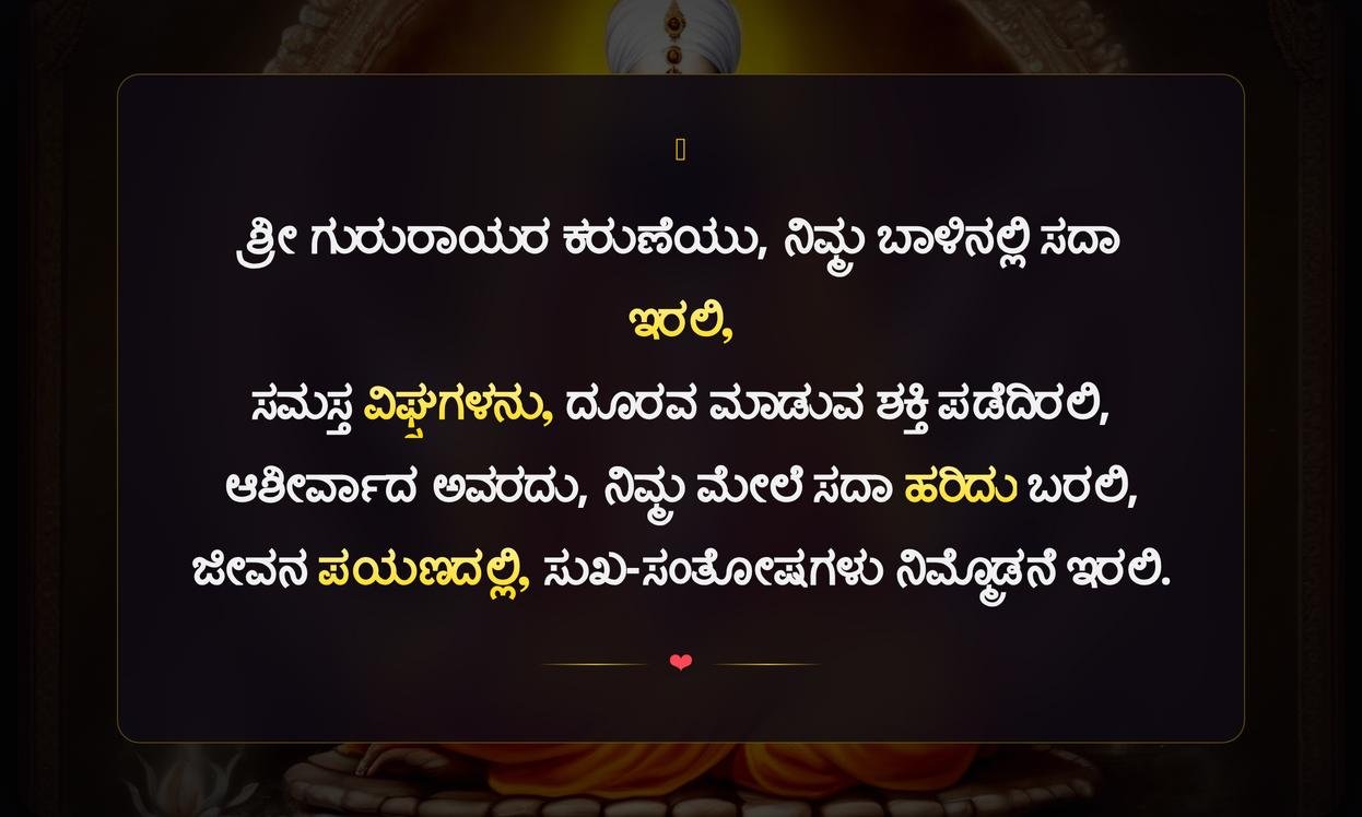 Sri Guru Raghavendra Swamy Quotes In Kannada