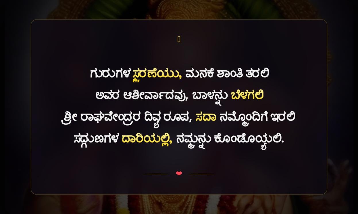 Raghavendra Swamy Photos With Quotes In Kannada | ಶ್ರೀ ರಾಘವೇಂದ್ರ ಸ್ವಾಮಿಗಳ ಫೋಟೋಗಳೊಂದಿಗೆ ಕನ್ನಡದಲ್ಲಿ ಉಲ್ಲೇಖಗಳು