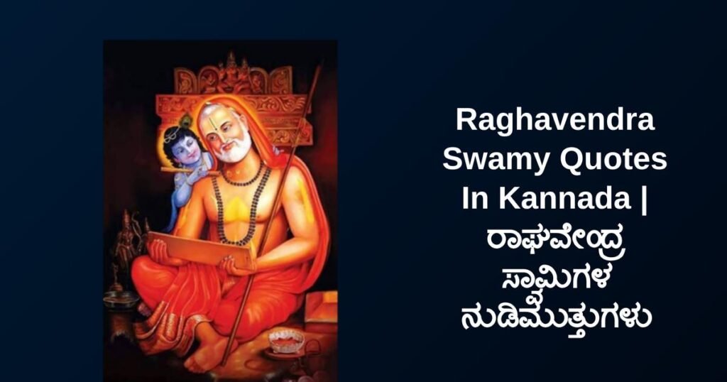 300+ Best Raghavendra Swamy Quotes In Kannada | ರಾಘವೇಂದ್ರ ಸ್ವಾಮಿಗಳ ನುಡಿಮುತ್ತುಗಳು