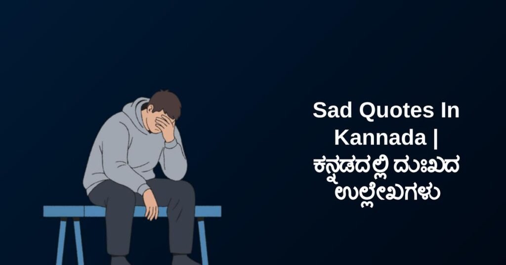 280+ Best Sad Quotes In Kannada | ಕನ್ನಡದಲ್ಲಿ ದುಃಖದ ಉಲ್ಲೇಖಗಳು