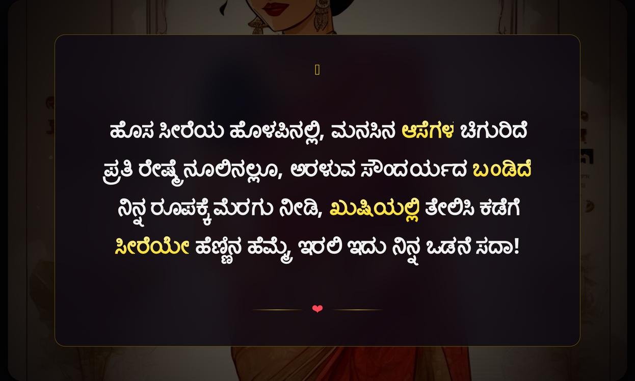 Saree Quotes In Kannada Text For Girl | ಹುಡುಗಿಯರಿಗಾಗಿ ಸೀರೆ ಉಲ್ಲೇಖಗಳು ಕನ್ನಡದಲ್ಲಿ