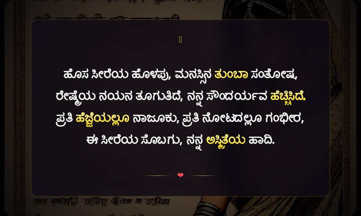 Caption Saree Quotes In Kannada | ಸೀರೆ ಕ್ಯಾಪ್ಷನ್ ಗಳು ಕನ್ನಡ