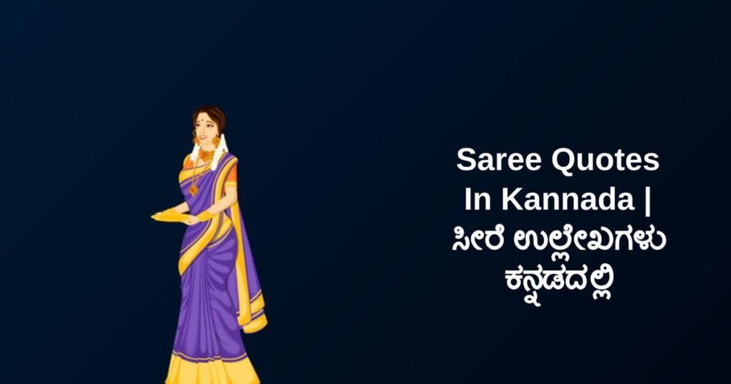 250+ Best Saree Quotes In Kannada | ಸೀರೆ ಉಲ್ಲೇಖಗಳು ಕನ್ನಡದಲ್ಲಿ