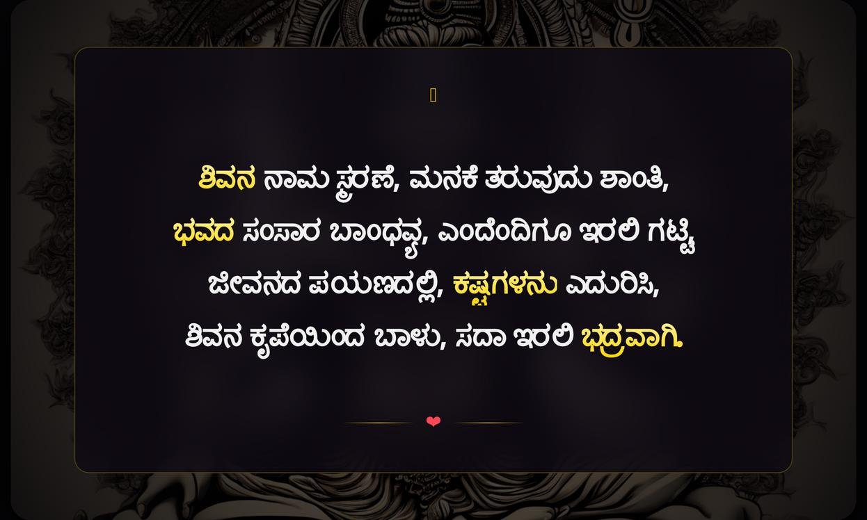 Shiva God Quotes In Kannada | ಶಿವನ ಕುರಿತಾದ ಕನ್ನಡ ನುಡಿಮುತ್ತುಗಳು