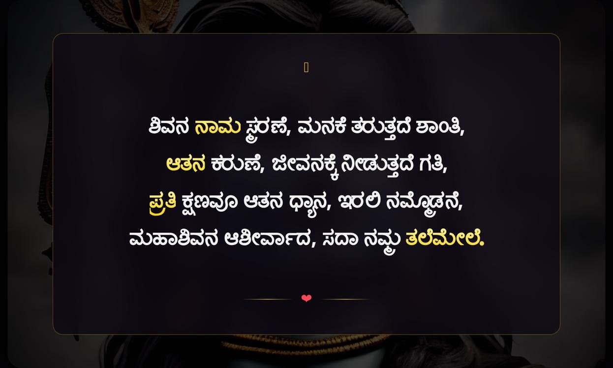 Lord Shiva Quotes In Kannada For Instagram | ಶಿವನ ಕುರಿತು ಕನ್ನಡದಲ್ಲಿ ಉಲ್ಲೇಖಗಳು
