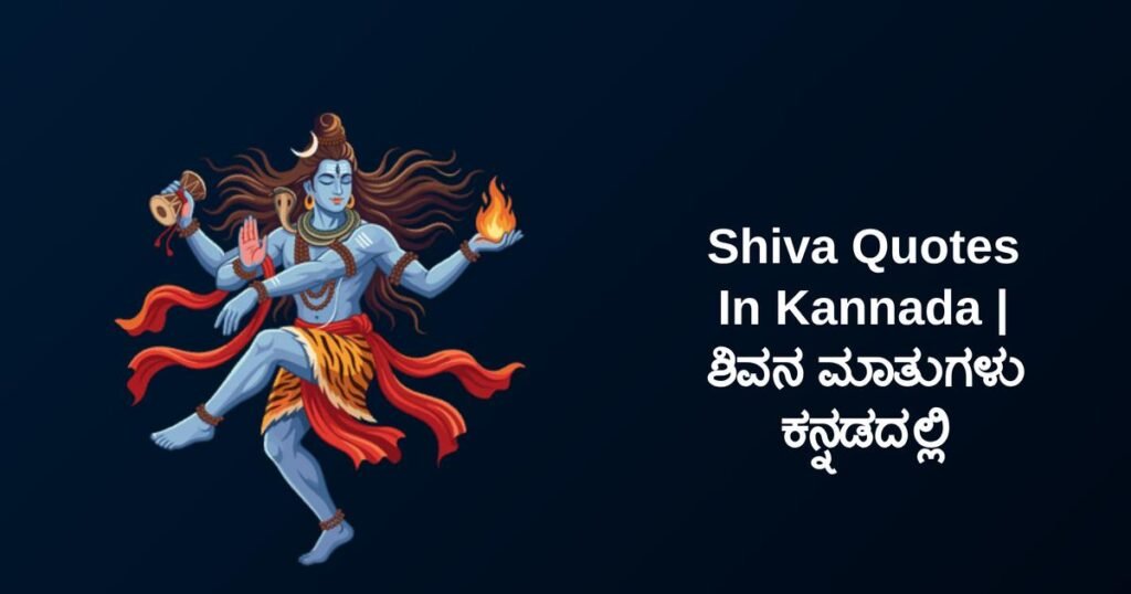 350+ Best Shiva Quotes In Kannada | ಶಿವನ ಮಾತುಗಳು ಕನ್ನಡದಲ್ಲಿ