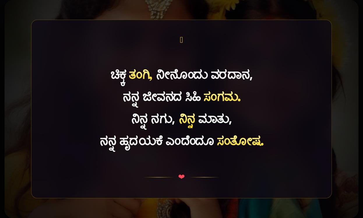 Younger Sister Quotes In Kannada | ಅಕ್ಕನ ಪ್ರೀತಿ, ತಂಗಿಯ ಸಿಹಿ ನೆನಪುಗಳು