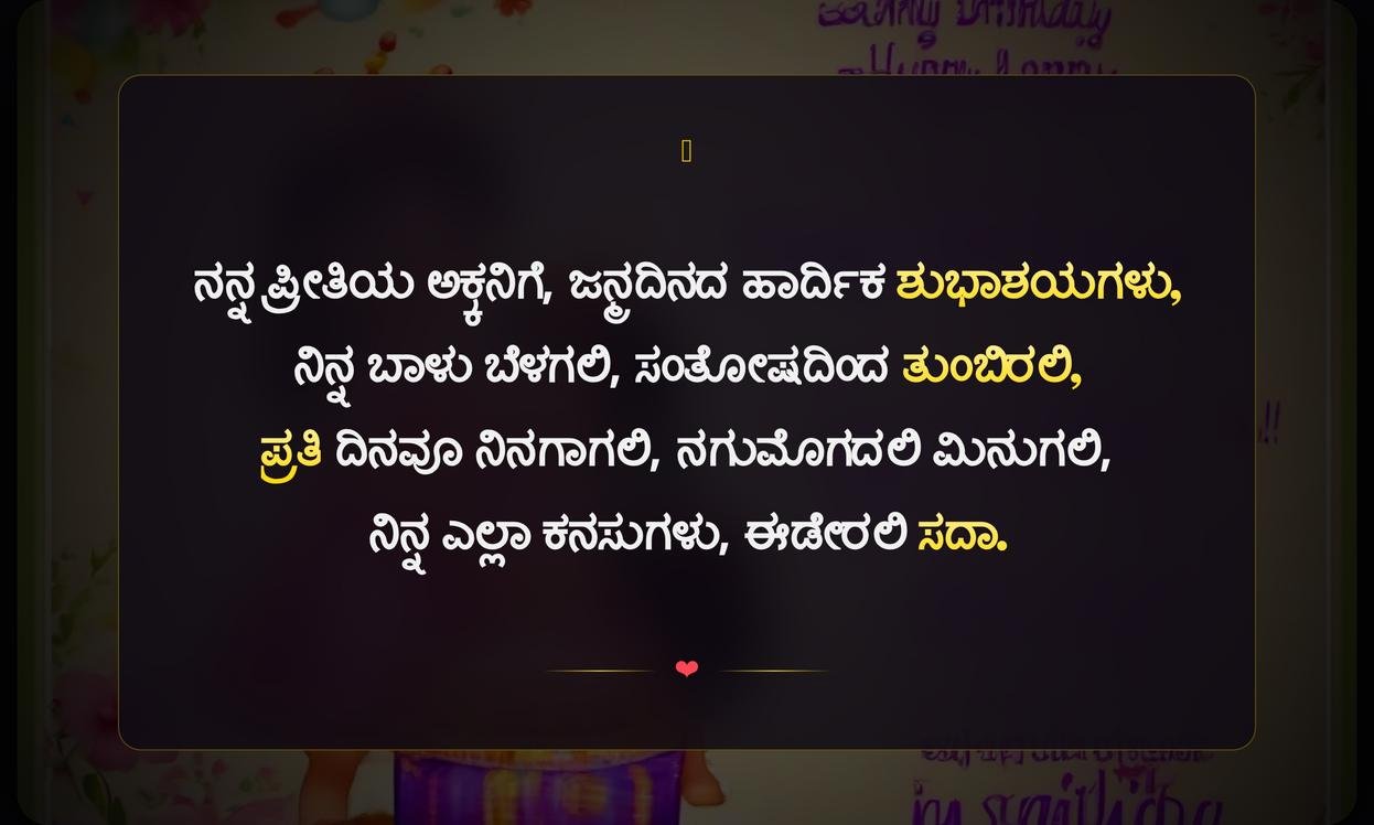 Happy Birthday Sister Quotes In Kannada | ಸಹೋದರಿ ಹುಟ್ಟುಹಬ್ಬದ ಶುಭಾಶಯಗಳು