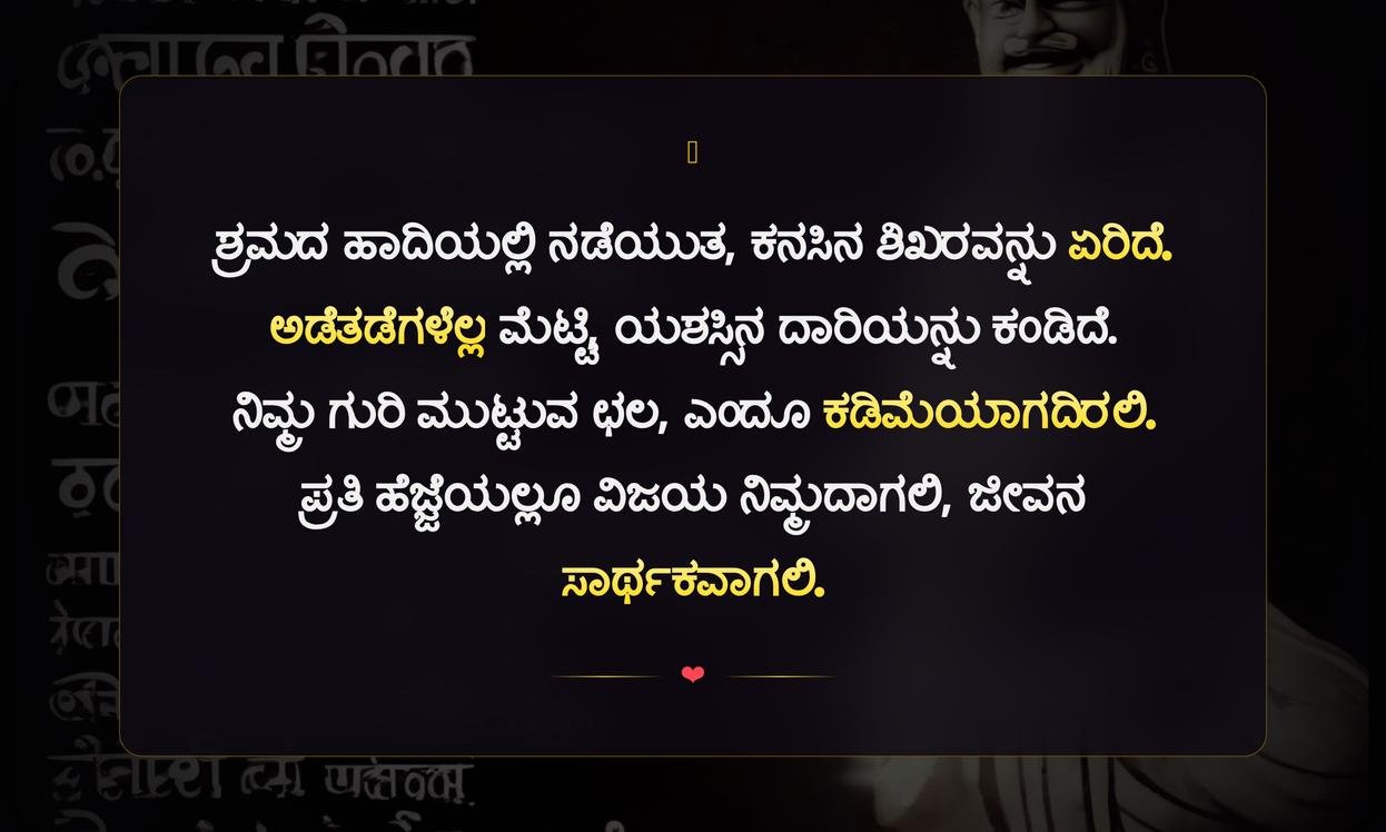 Success Achievement Quotes In Kannada | ಯಶಸ್ಸಿನ ಸಾಧನೆಯ ಉಲ್ಲೇಖಗಳು