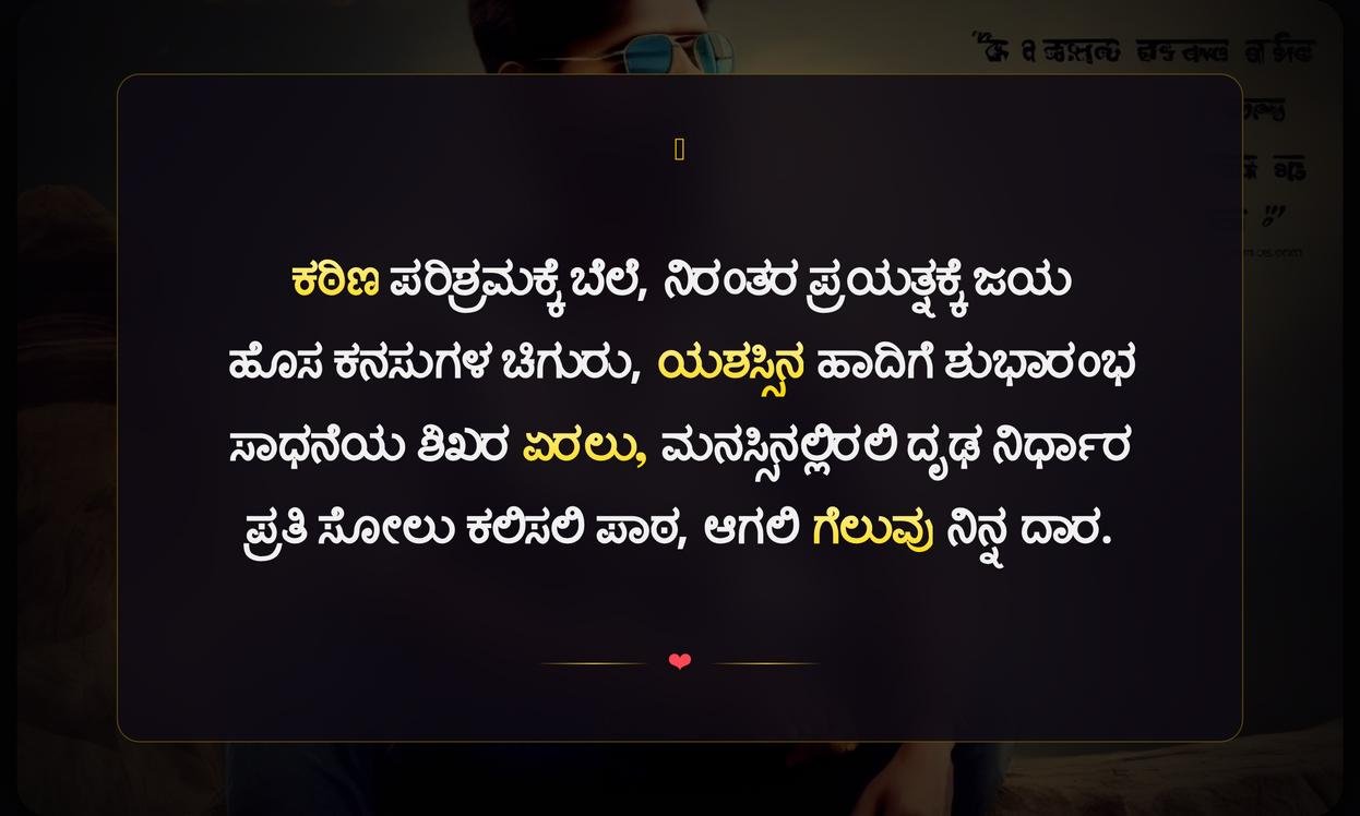 Short Success Quotes In Kannada | ಯಶಸ್ಸಿನ ಕಿರು ನುಡಿಮುತ್ತುಗಳು
