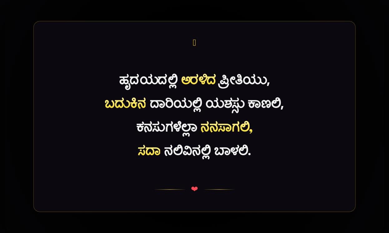 Short Love Success Quotes In Kannada | ಪ್ರೀತಿಯ ಯಶಸ್ಸಿನ ಕಿರು ನುಡಿಮುತ್ತುಗಳು