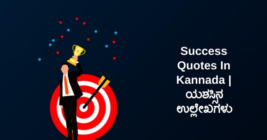 350+ Best Success Quotes In Kannada | ಯಶಸ್ಸಿನ ಉಲ್ಲೇಖಗಳು
