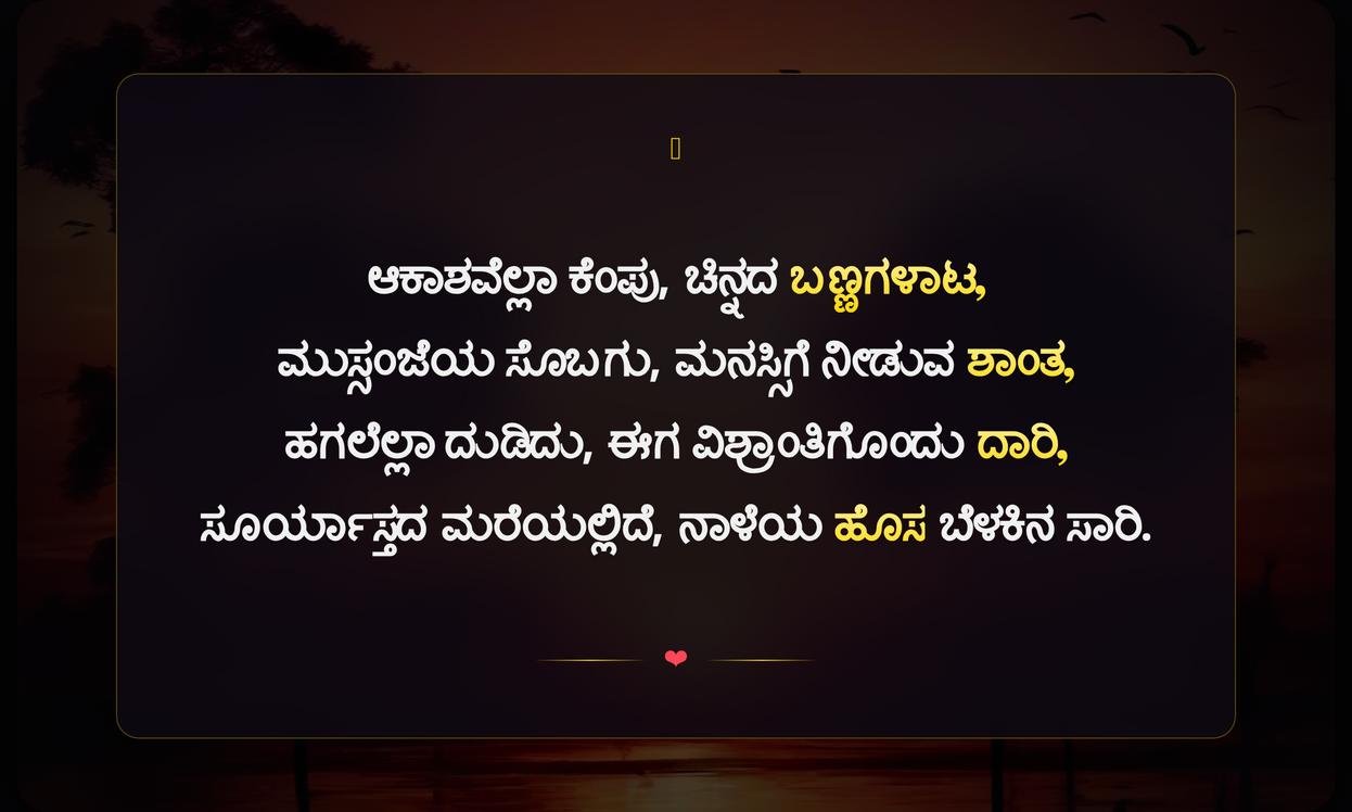 Short Sunset Quotes In Kannada | ಸೂರ್ಯಾಸ್ತಮಾನದ ಬಗ್ಗೆ ಕಿರುಹೊತ್ತುಗಳು