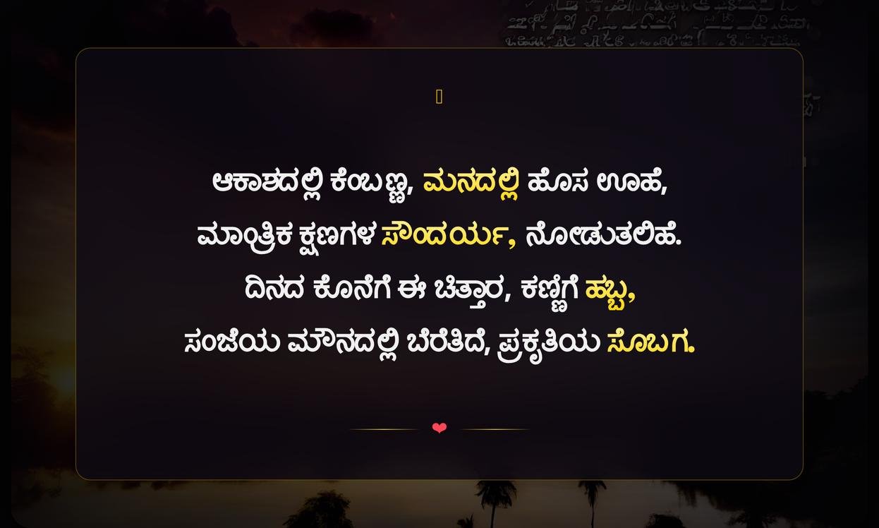 Beautiful Sunset Quotes In Kannada | ಸುಂದರವಾದ ಸೂರ್ಯಾಸ್ತದ ಉಲ್ಲೇಖಗಳು