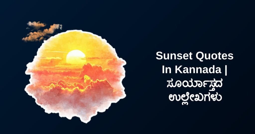 350+ Best Sunset Quotes In Kannada | ಸೂರ್ಯಾಸ್ತದ ಉಲ್ಲೇಖಗಳು