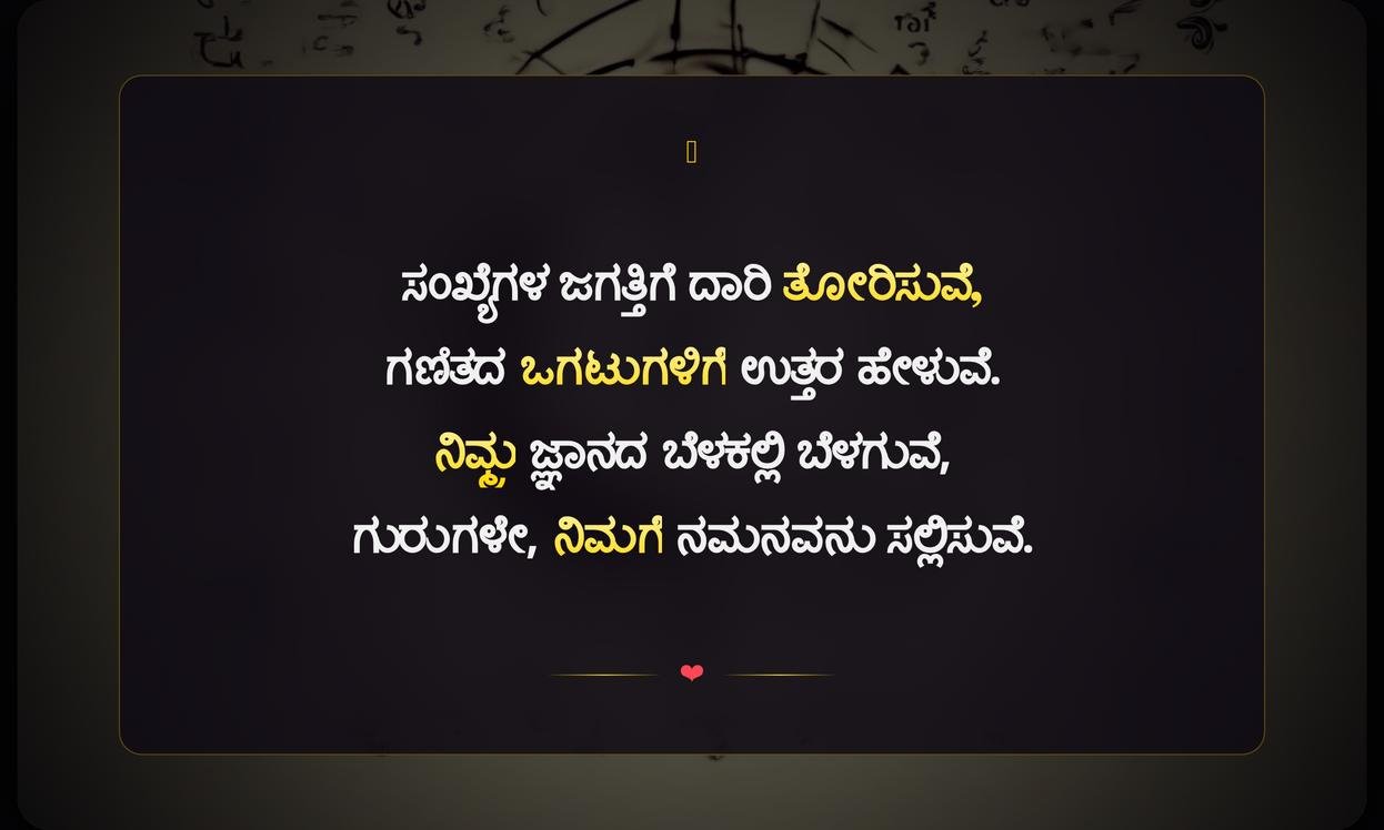Maths Teacher Quotes In Kannada | ಗಣಿತ ಶಿಕ್ಷಕರ ಉಲ್ಲೇಖಗಳು