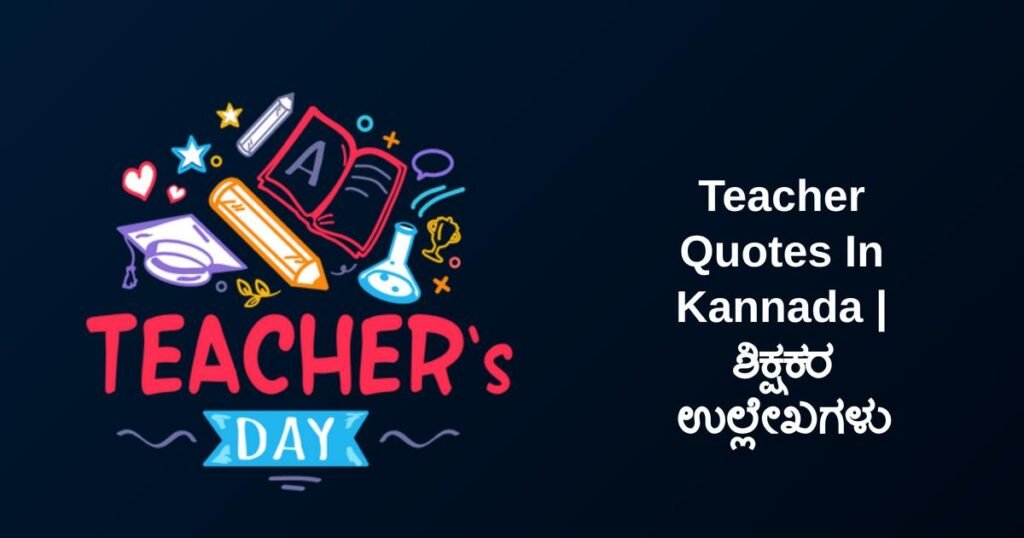 350+ Best Teacher Quotes In Kannada | ಶಿಕ್ಷಕರ ಉಲ್ಲೇಖಗಳು