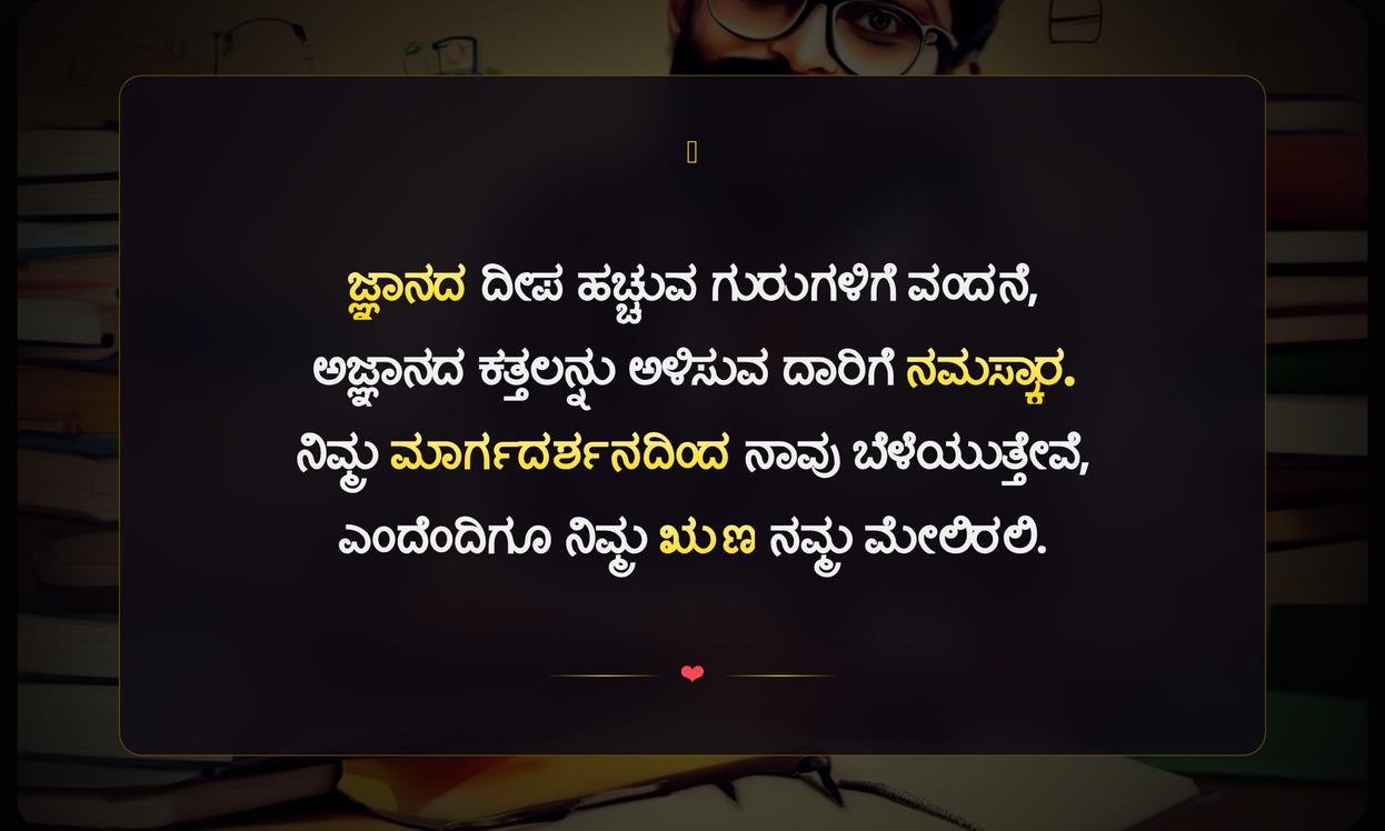 Teacher Quotes In Kannada For Students | ವಿದ್ಯಾರ್ಥಿಗಳಿಗೆ ಶಿಕ್ಷಕರ ಮಾತುಗಳು