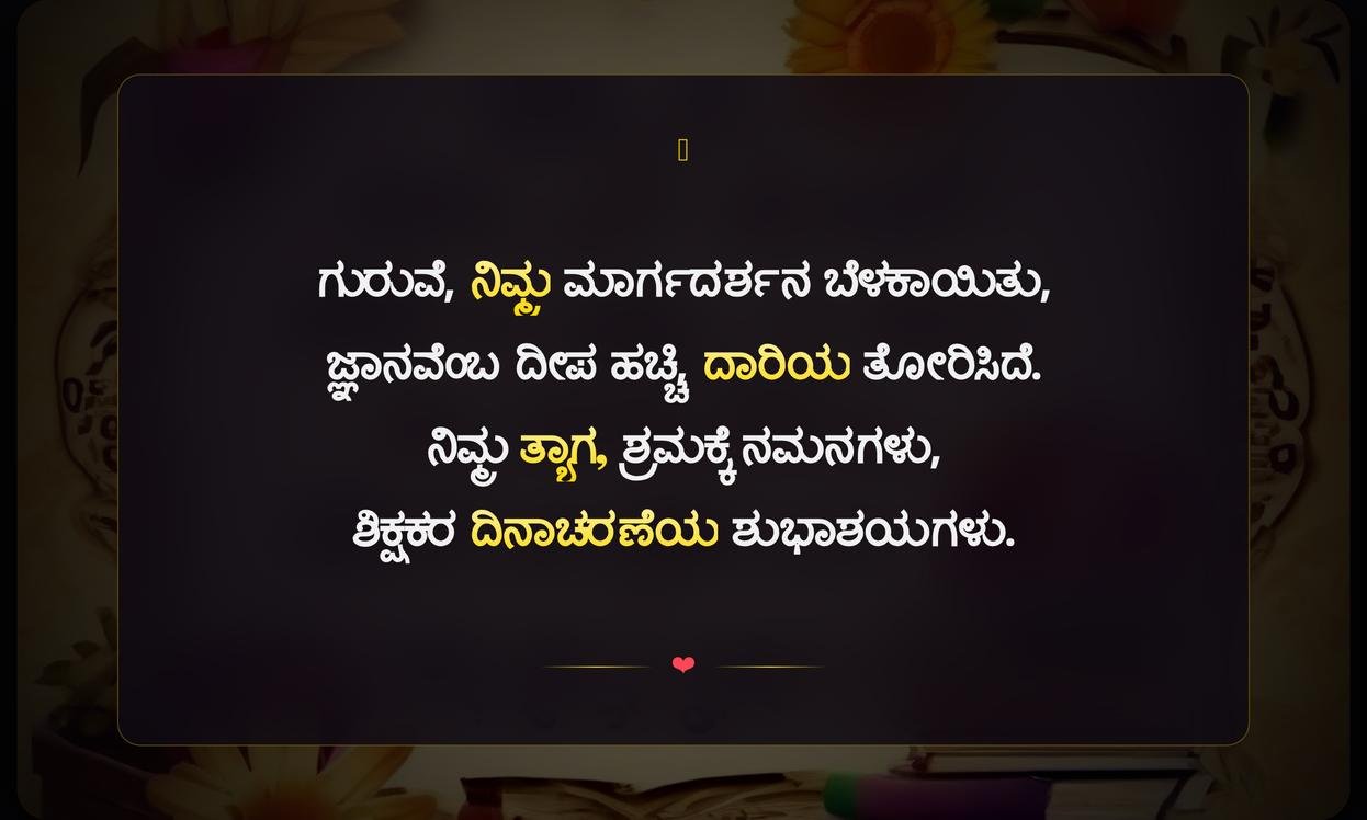 Happy Teachers Day Quotes In Kannada | ಶಿಕ್ಷಕರ ದಿನಾಚರಣೆಯ ಶುಭಾಶಯಗಳು