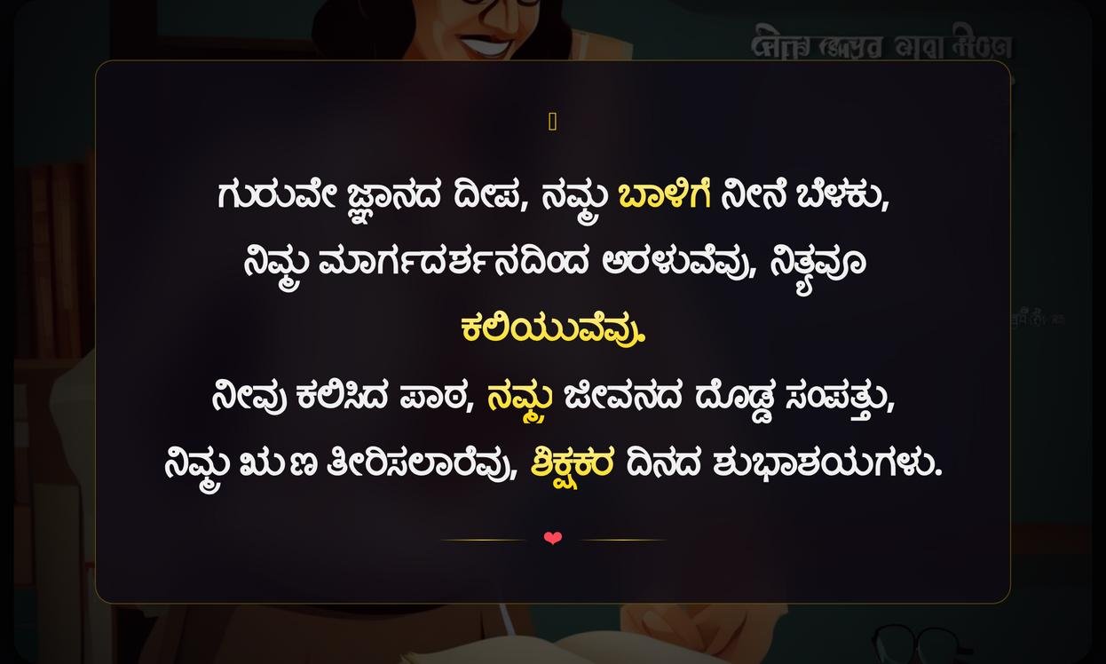 Inspirational Teachers Day Quotes In Kannada
