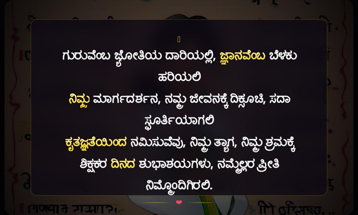 Best Teachers Day Quotes In Kannada | ಶಿಕ್ಷಕರ ದಿನಾಚರಣೆಯ ಸಂದೇಶಗಳು