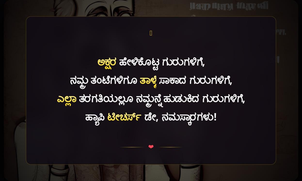 Funny Teachers Day Quotes In Kannada | ಶಿಕ್ಷಕರ ದಿನಾಚರಣೆಯ ತಮಾಷೆಯ ಉಲ್ಲೇಖಗಳು