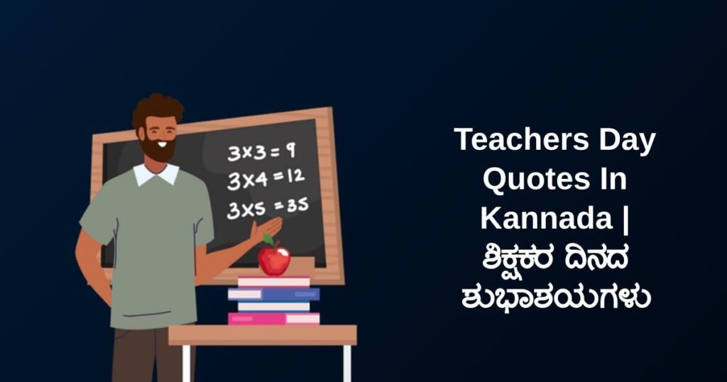 250+ Best Teachers Day Quotes In Kannada | ಶಿಕ್ಷಕರ ದಿನದ ಶುಭಾಶಯಗಳು