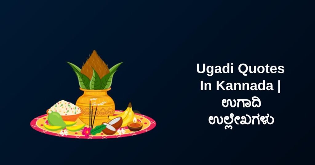 350+ Best Ugadi Quotes In Kannada | ಉಗಾದಿ ಉಲ್ಲೇಖಗಳು