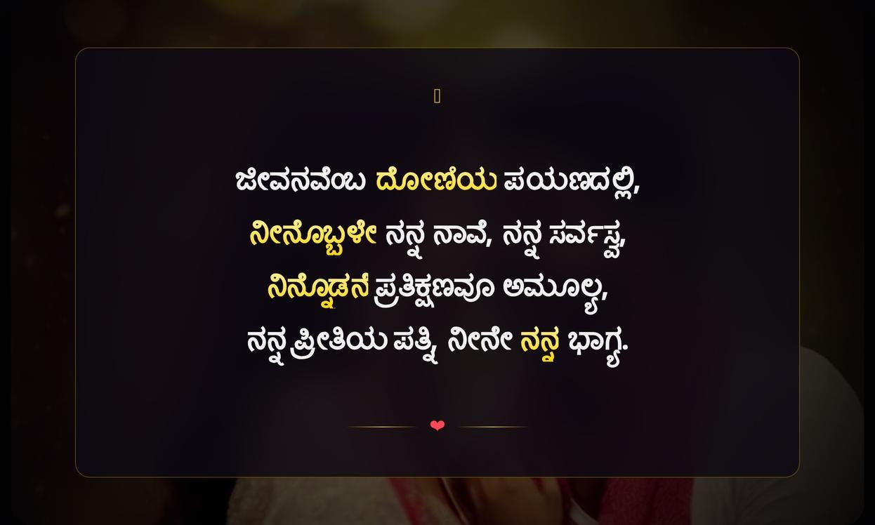Heart Touching Husband And Wife Quotes In Kannada | ಪತಿ-ಪತ್ನಿ ಪ್ರೇಮ ಸಂದೇಶಗಳು
