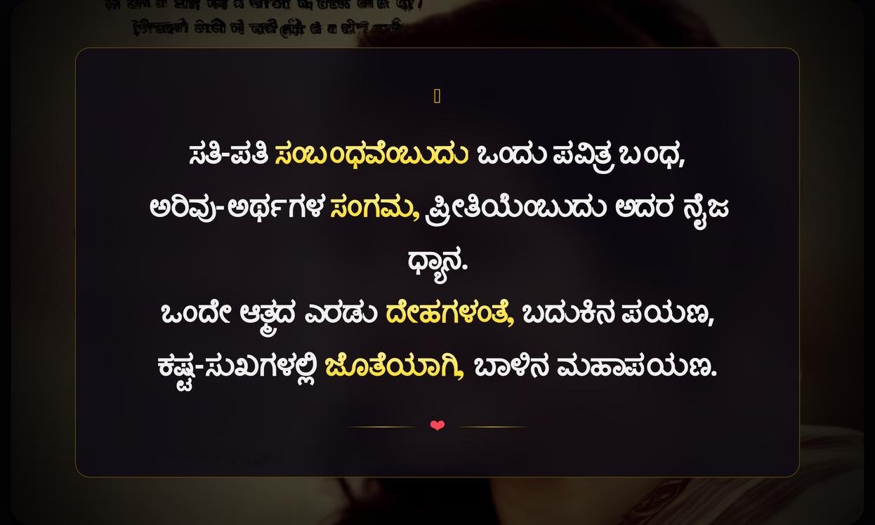 Wife And Husband Relationship Quotes In Kannada | ಪತ್ನಿ ಮತ್ತು ಪತಿ ಸಂಬಂಧದ ಉಲ್ಲೇಖಗಳು ಕನ್ನಡದಲ್ಲಿ
