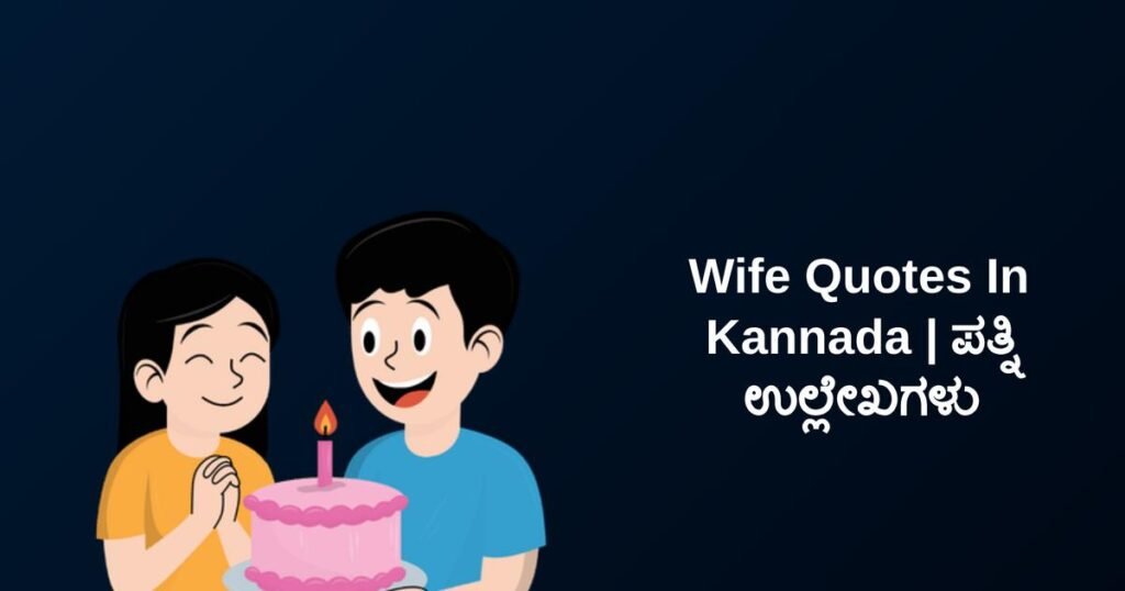 360+ Best Wife Quotes In Kannada | ಪತ್ನಿ ಉಲ್ಲೇಖಗಳು