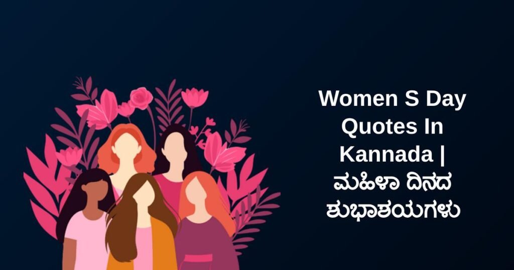 390+ Best Womens Day Quotes In Kannada | ಮಹಿಳಾ ದಿನದ ಶುಭಾಶಯಗಳು